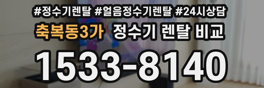 축복동3가 정수기 렌탈 비교