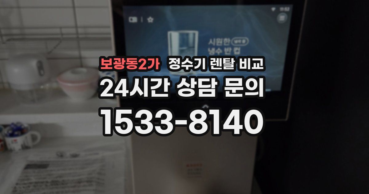 보광동2가 정수기 렌탈 비교