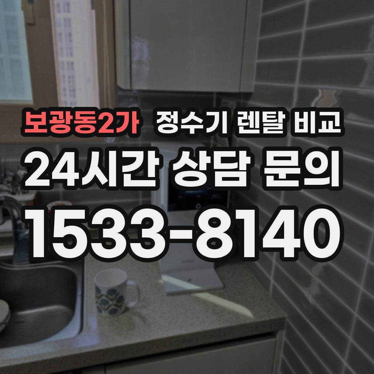 보광동2가 정수기 렌탈 비교