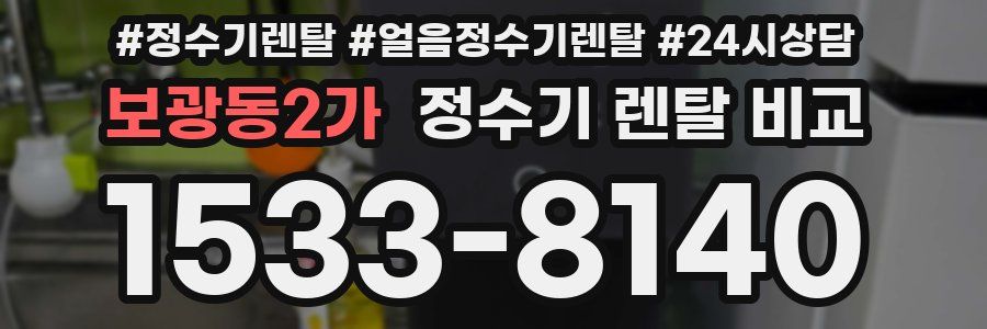보광동2가 정수기 렌탈 비교