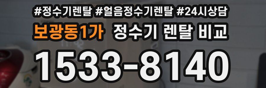 보광동1가 정수기 렌탈 비교