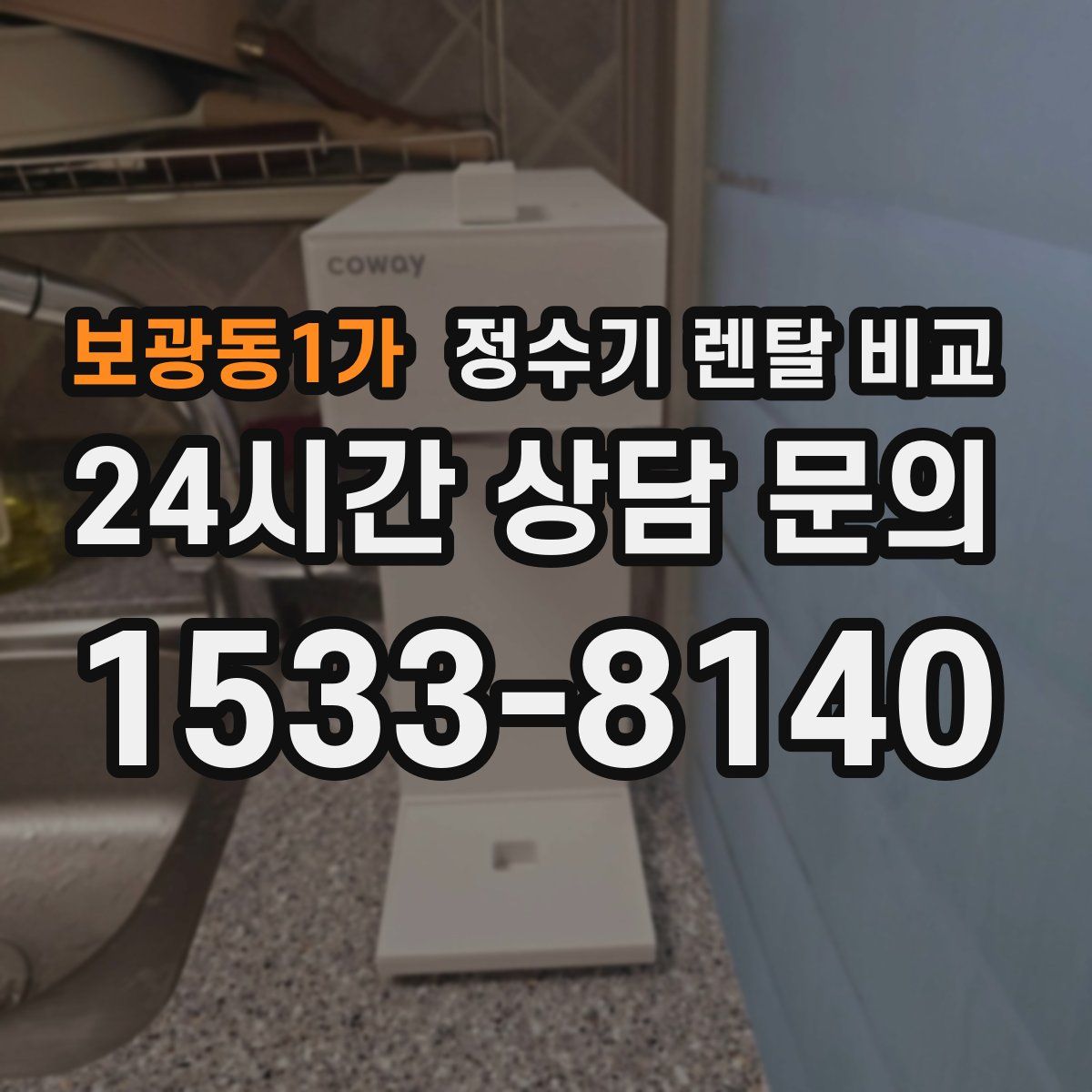 보광동1가 정수기 렌탈 비교