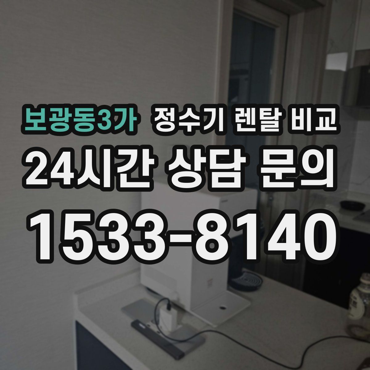 보광동3가 정수기 렌탈 비교