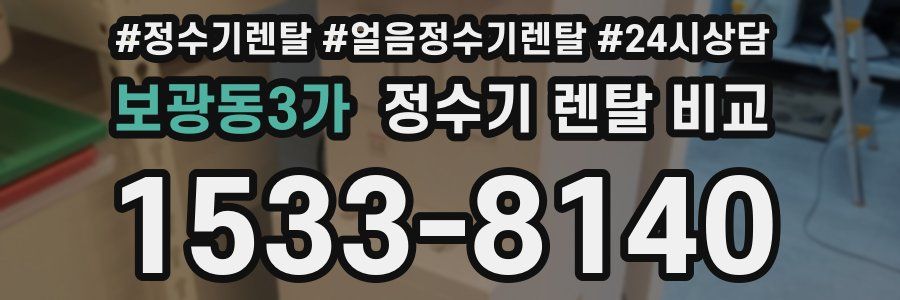 보광동3가 정수기 렌탈 비교