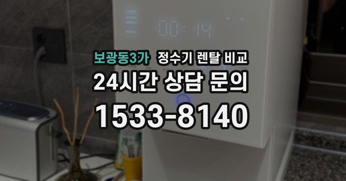 보광동3가 정수기 렌탈 비교