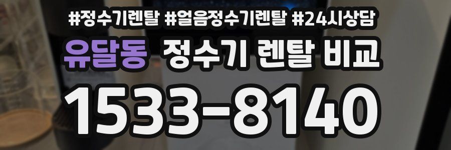 유달동 정수기 렌탈 비교