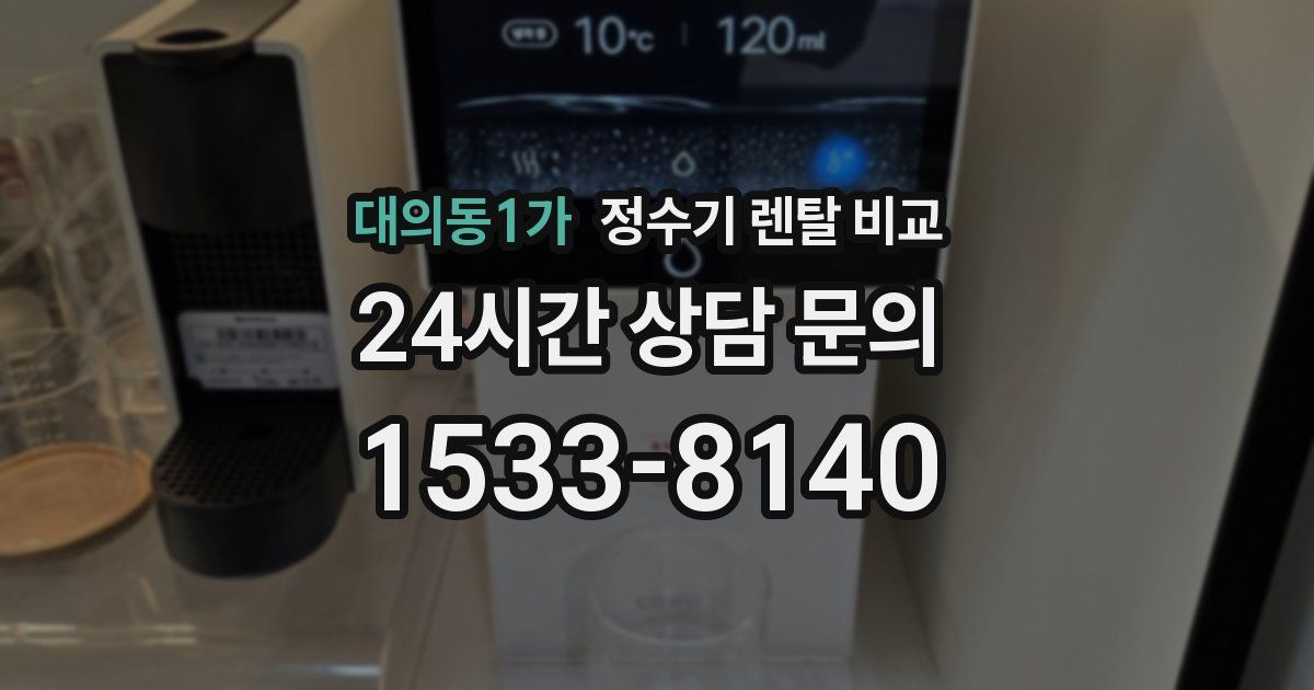 대의동1가 정수기 렌탈 비교