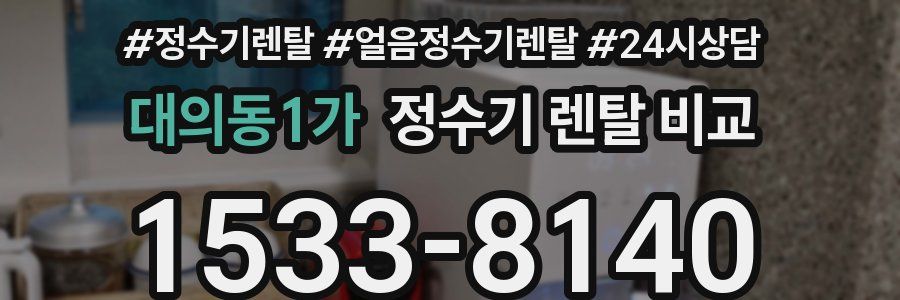 대의동1가 정수기 렌탈 비교