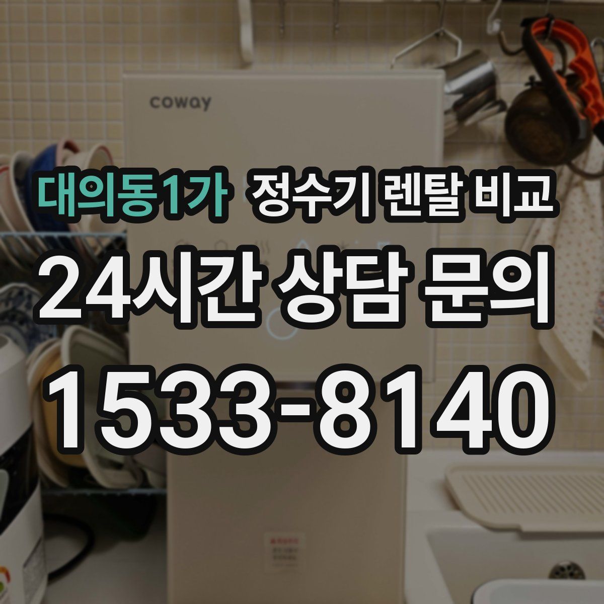 대의동1가 정수기 렌탈 비교