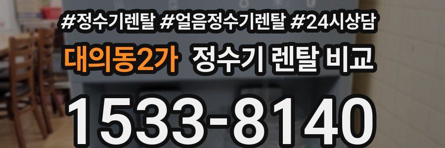 대의동2가 정수기 렌탈 비교