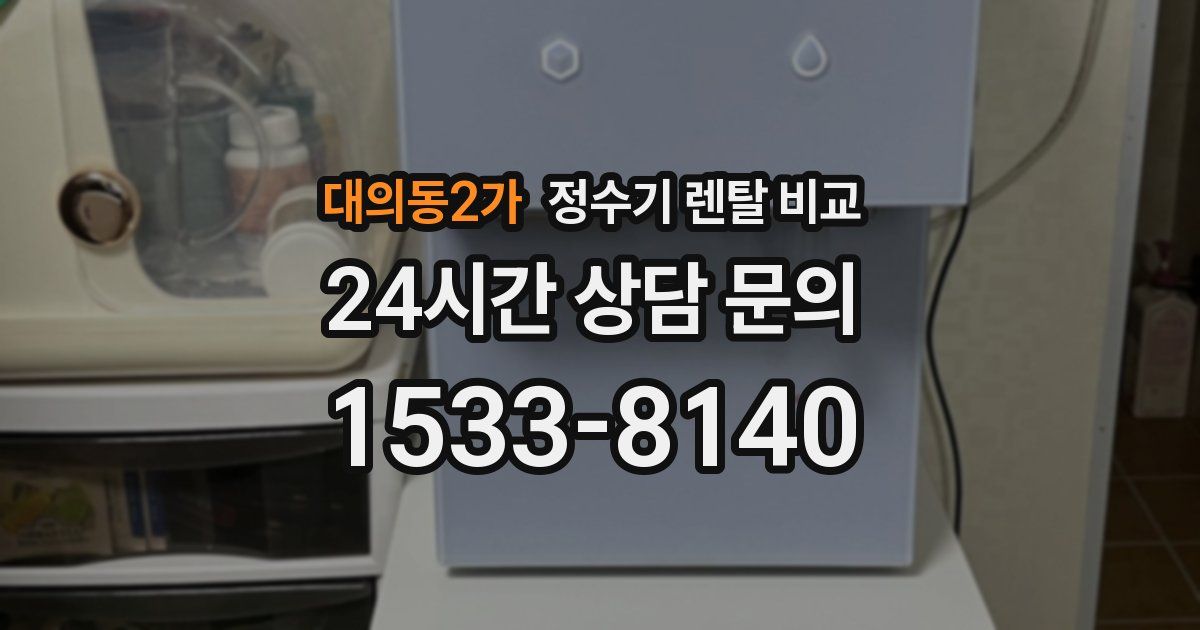 대의동2가 정수기 렌탈 비교