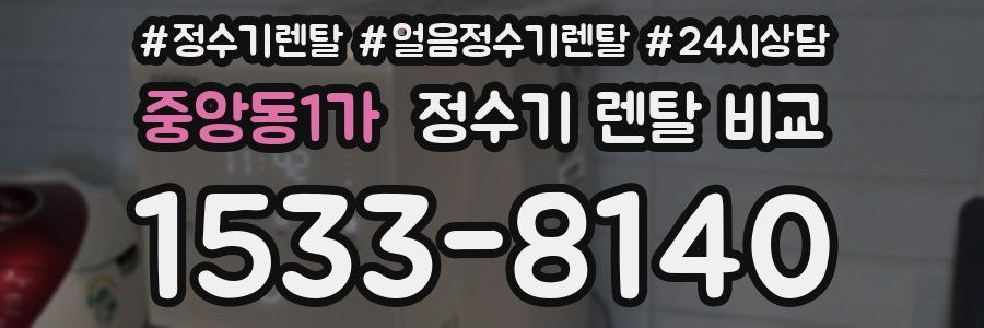 중앙동1가 정수기 렌탈 비교