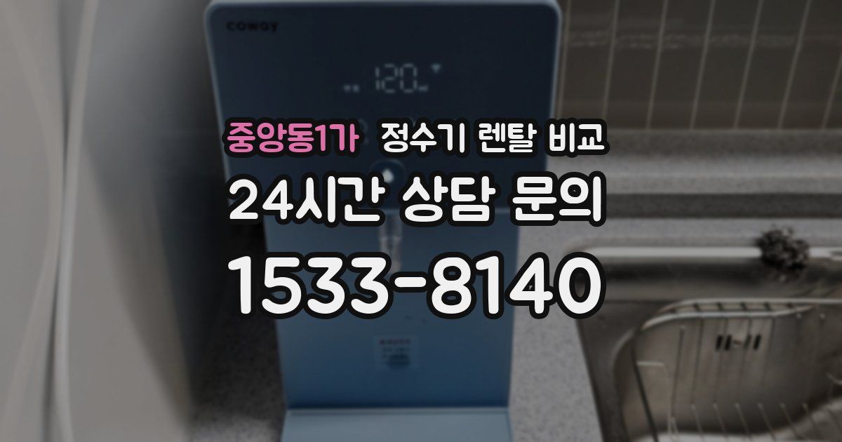 중앙동1가 정수기 렌탈 비교