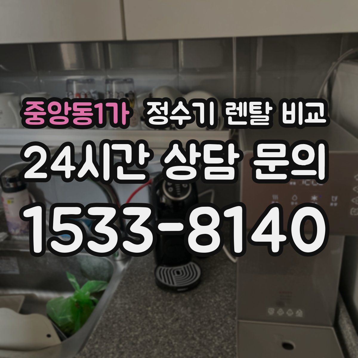 중앙동1가 정수기 렌탈 비교
