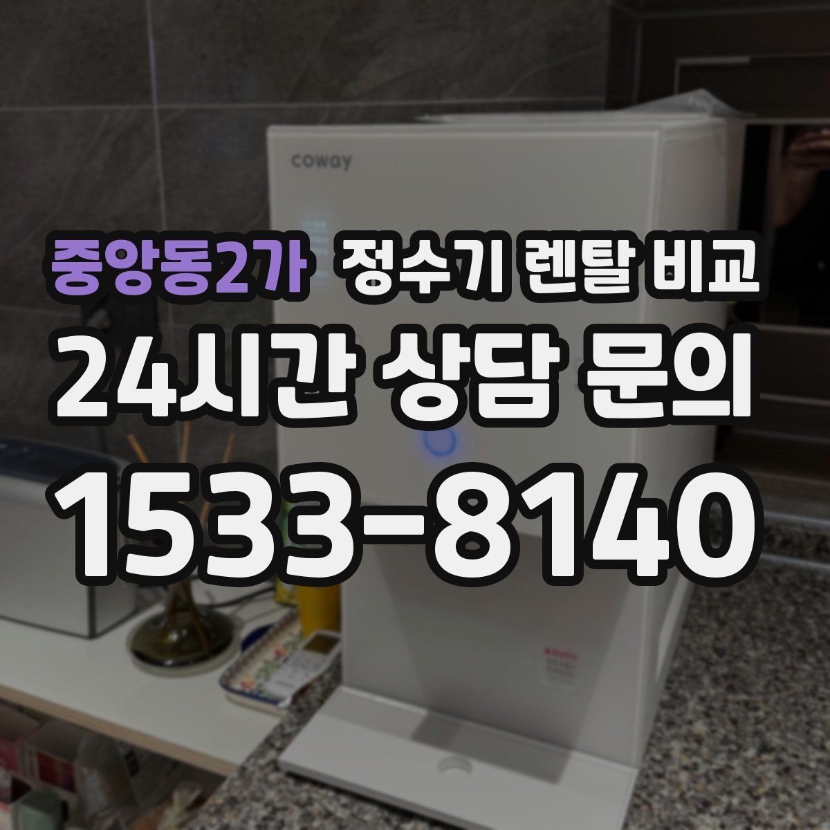 중앙동2가 정수기 렌탈 비교