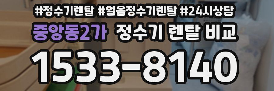 중앙동2가 정수기 렌탈 비교