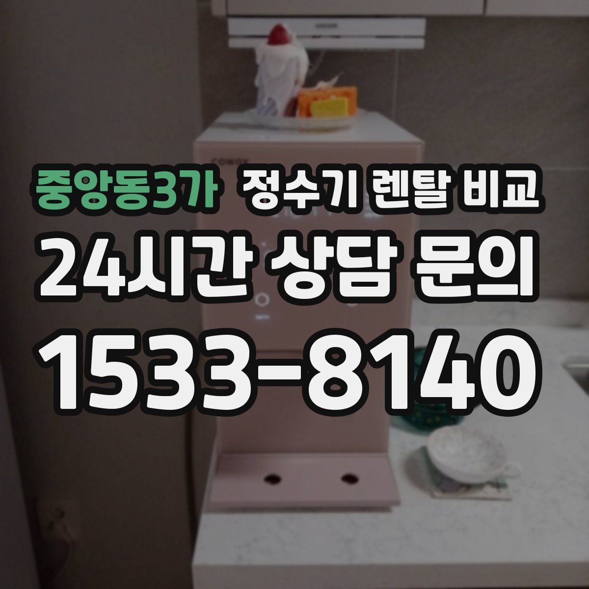 중앙동3가 정수기 렌탈 비교