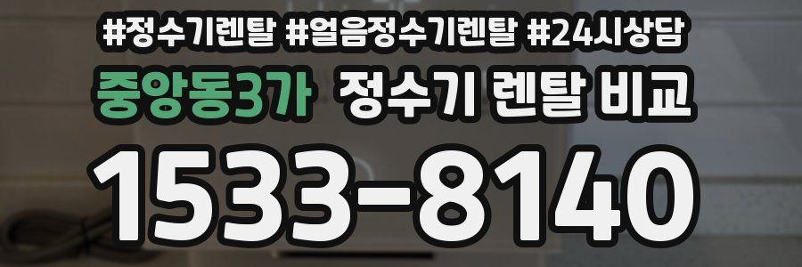 중앙동3가 정수기 렌탈 비교