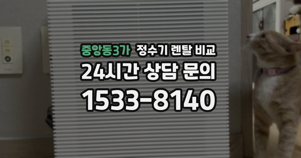 중앙동3가 정수기 렌탈 비교