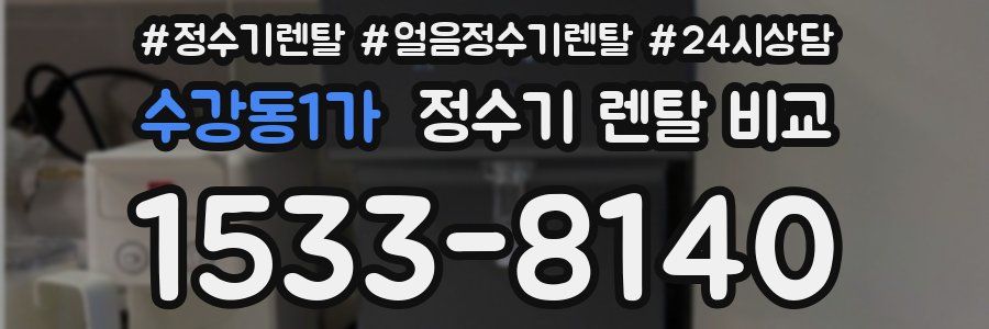 수강동1가 정수기 렌탈 비교