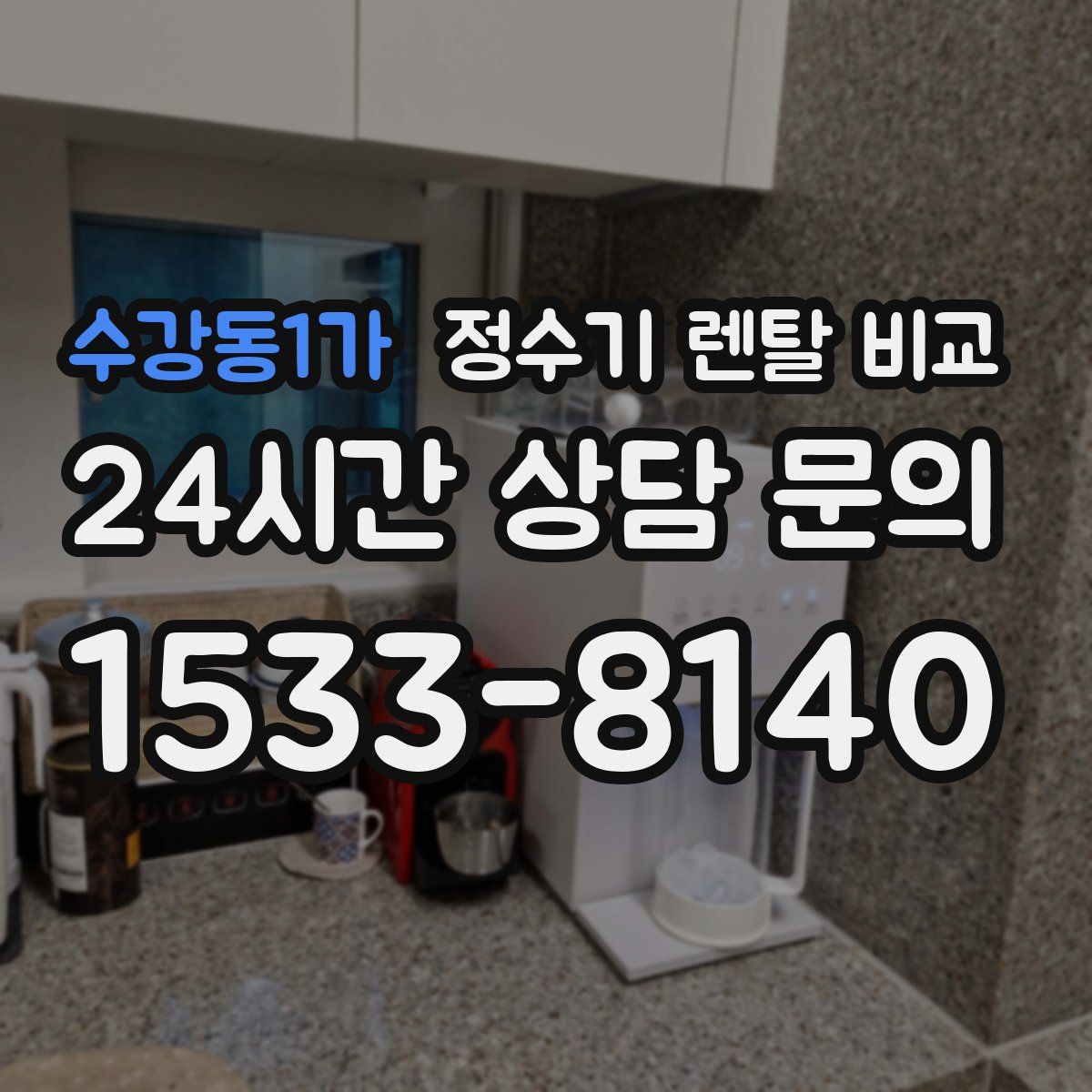 수강동1가 정수기 렌탈 비교