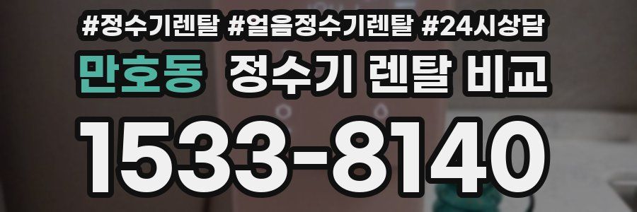 만호동 정수기 렌탈 비교
