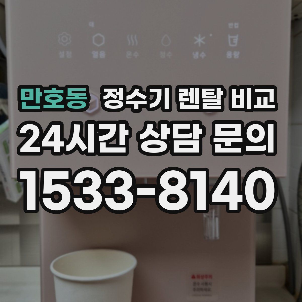 만호동 정수기 렌탈 비교