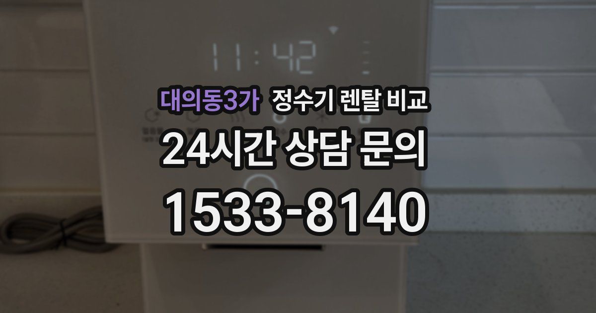 대의동3가 정수기 렌탈 비교