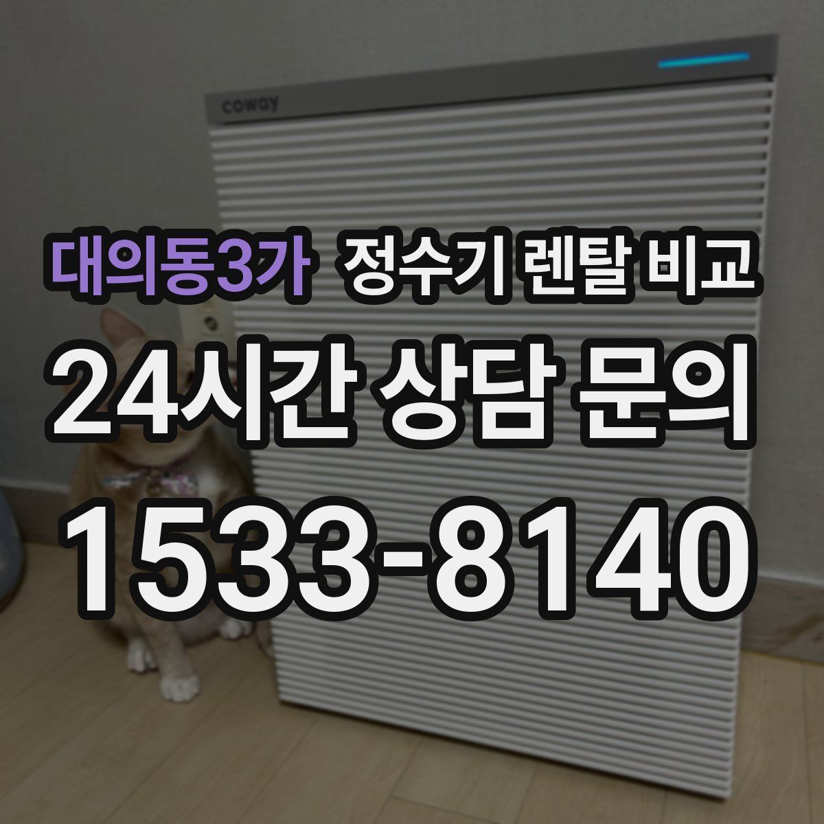 대의동3가 정수기 렌탈 비교