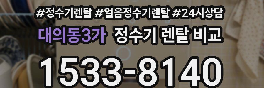대의동3가 정수기 렌탈 비교