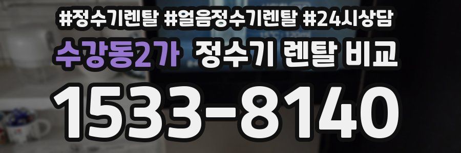 수강동2가 정수기 렌탈 비교