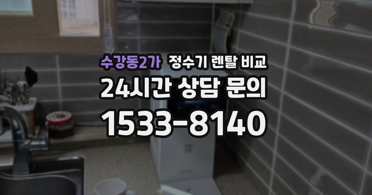 수강동2가 정수기 렌탈 비교
