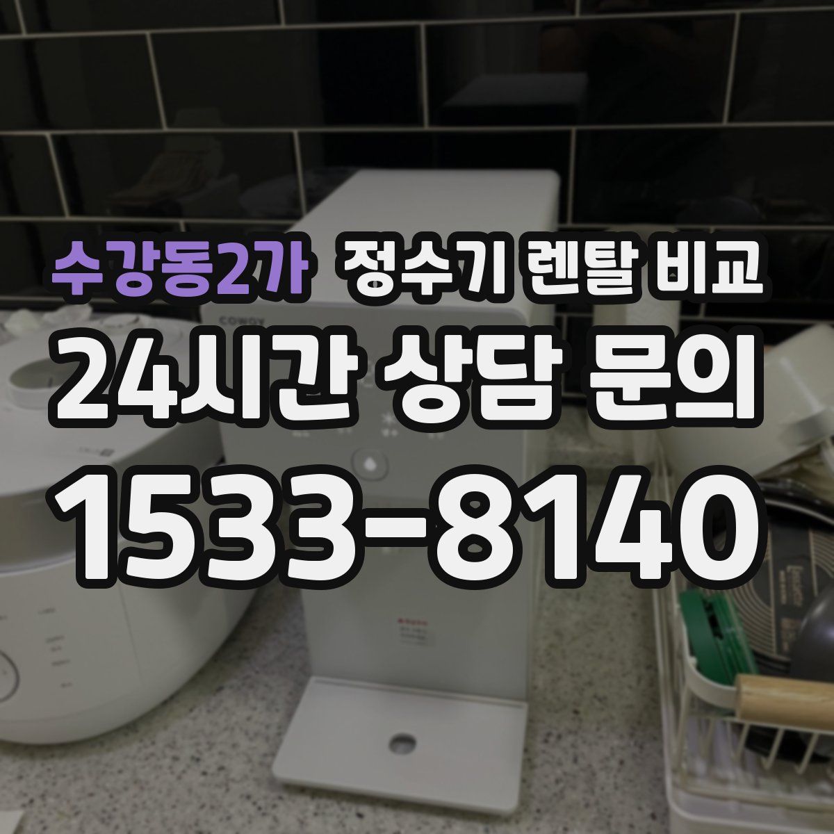 수강동2가 정수기 렌탈 비교