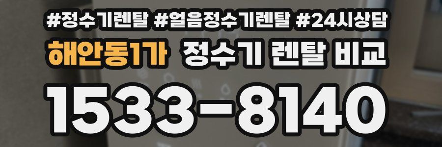 해안동1가 정수기 렌탈 비교