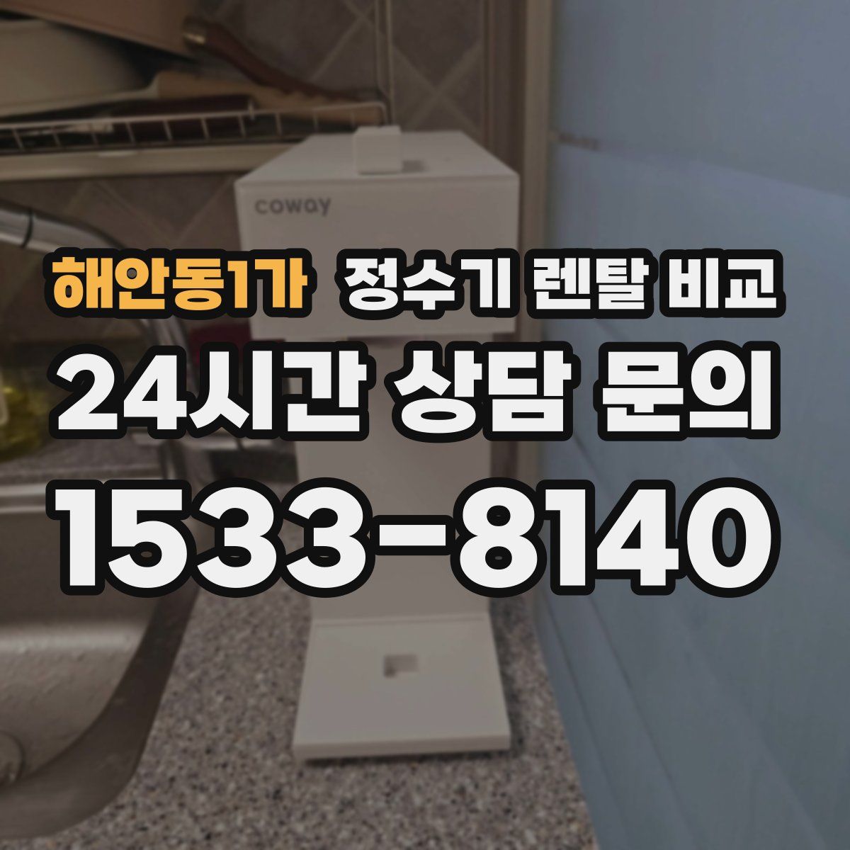 해안동1가 정수기 렌탈 비교