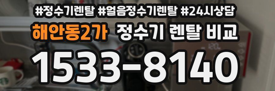 해안동2가 정수기 렌탈 비교