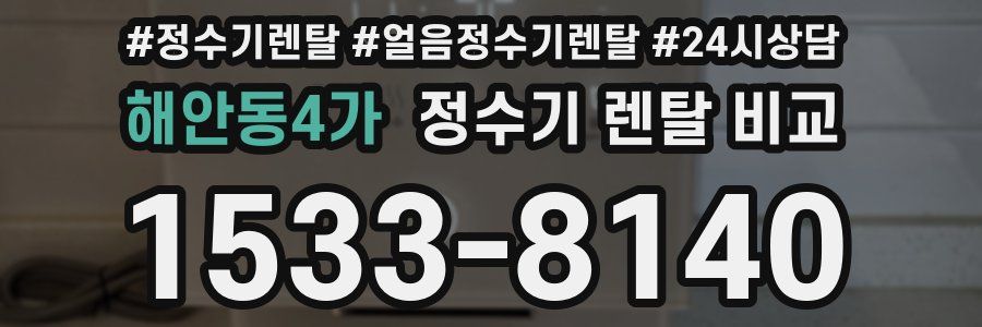해안동4가 정수기 렌탈 비교