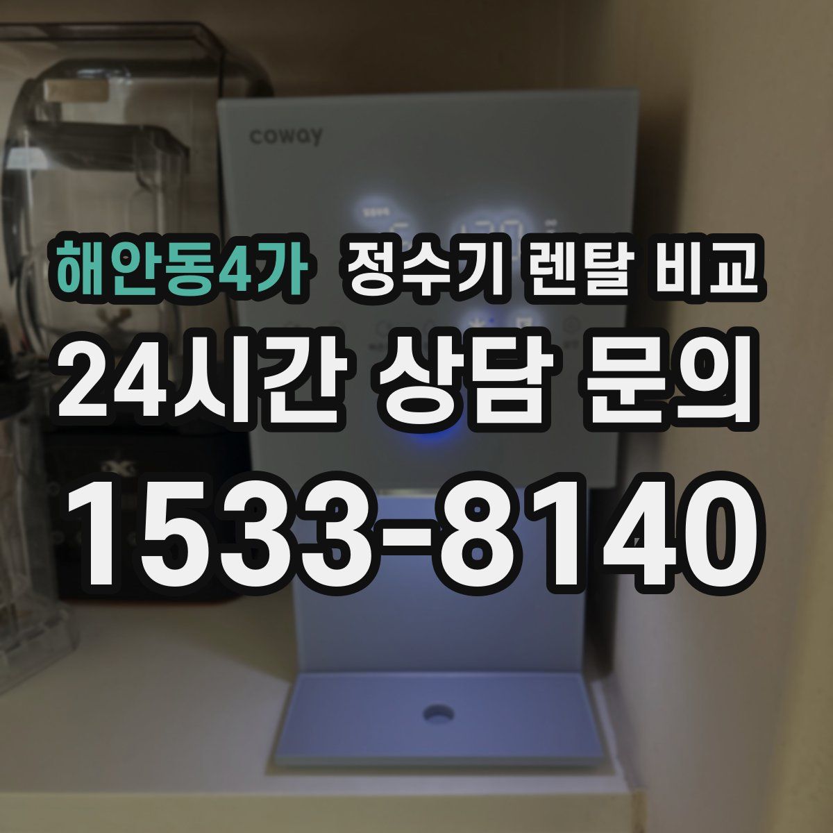 해안동4가 정수기 렌탈 비교