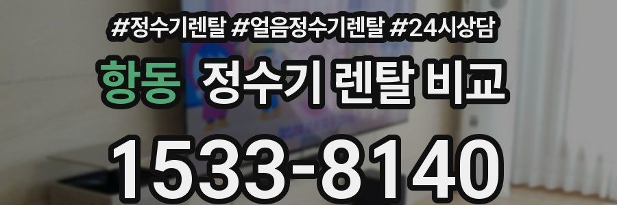 항동 정수기 렌탈 비교