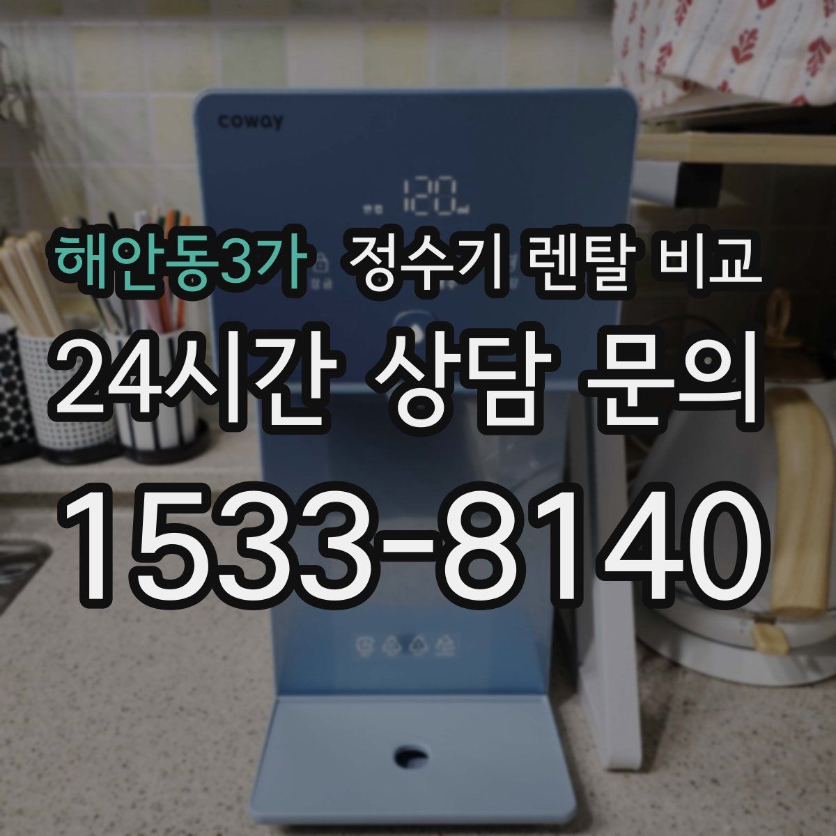 해안동3가 정수기 렌탈 비교