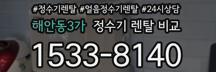 해안동3가 정수기 렌탈 비교
