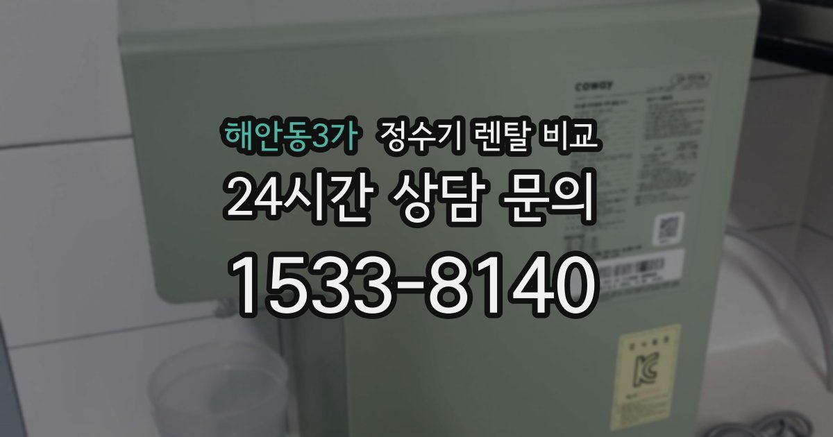 해안동3가 정수기 렌탈 비교