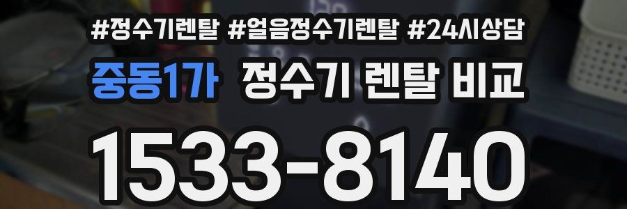중동1가 정수기 렌탈 비교