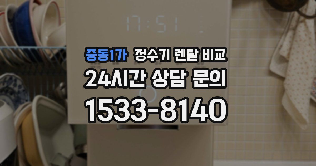 중동1가 정수기 렌탈 비교