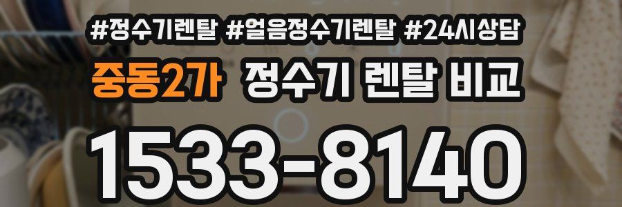 중동2가 정수기 렌탈 비교