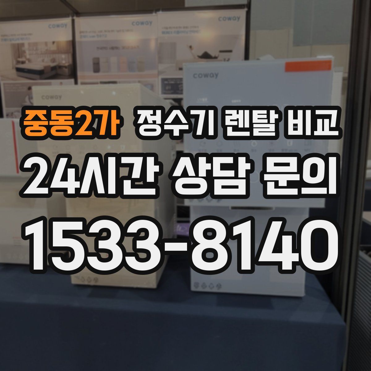 중동2가 정수기 렌탈 비교