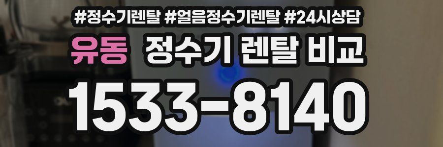 유동 정수기 렌탈 비교