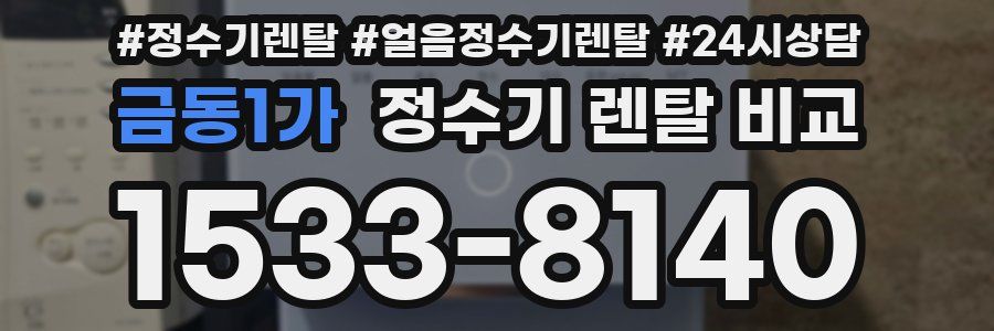 금동1가 정수기 렌탈 비교