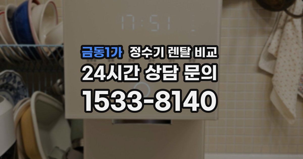금동1가 정수기 렌탈 비교