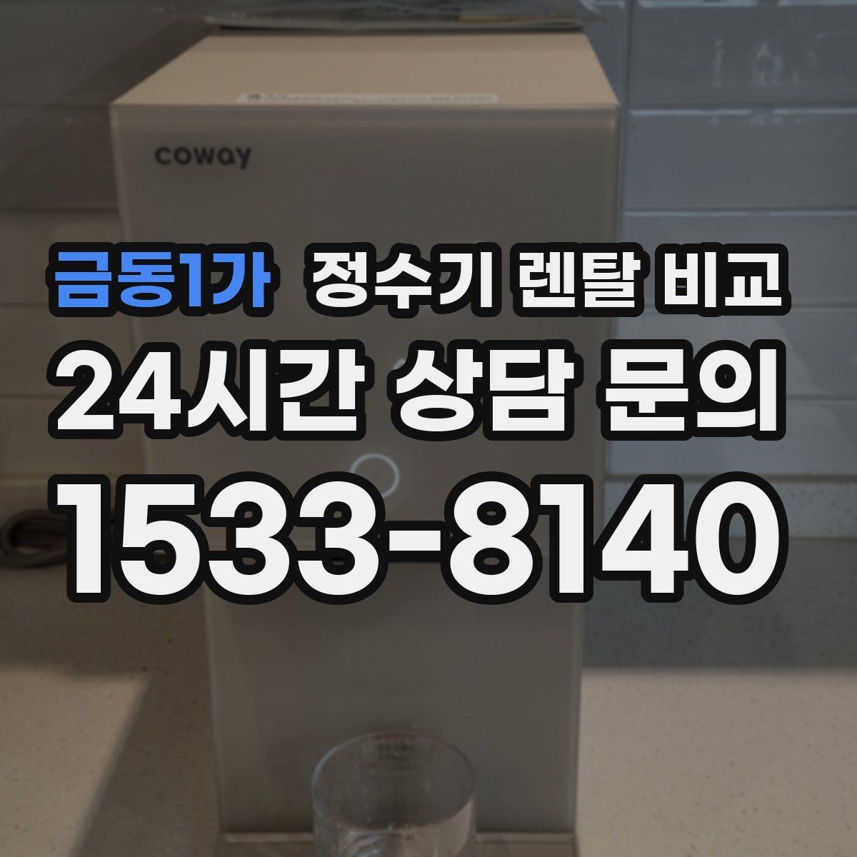 금동1가 정수기 렌탈 비교